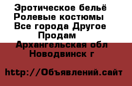 Эротическое бельё · Ролевые костюмы  - Все города Другое » Продам   . Архангельская обл.,Новодвинск г.